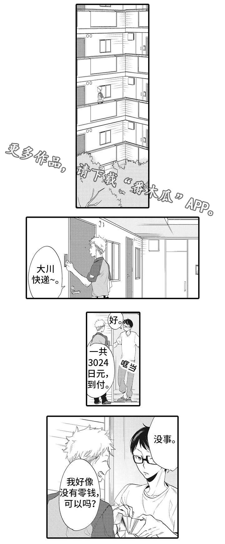 驯服作家漫画,第21章：快递员2图