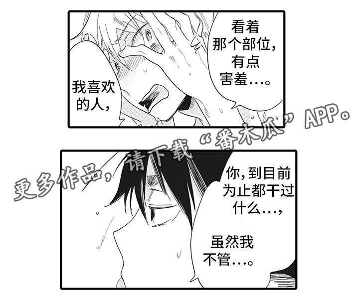 驯服作家漫画,第7章：外宿2图