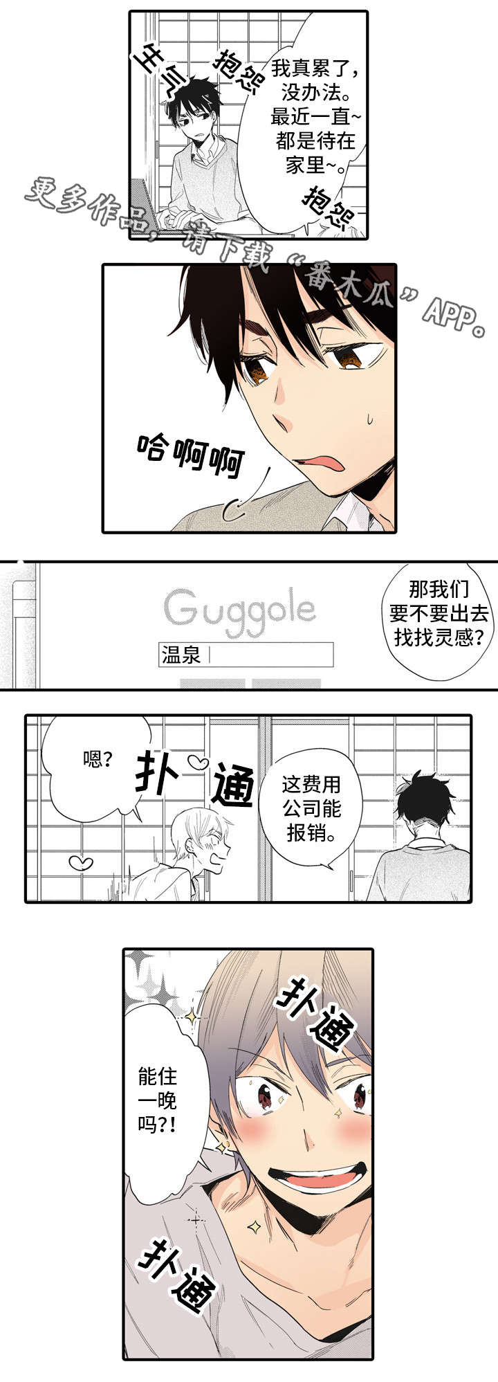 驯服作家漫画,第7章：外宿1图