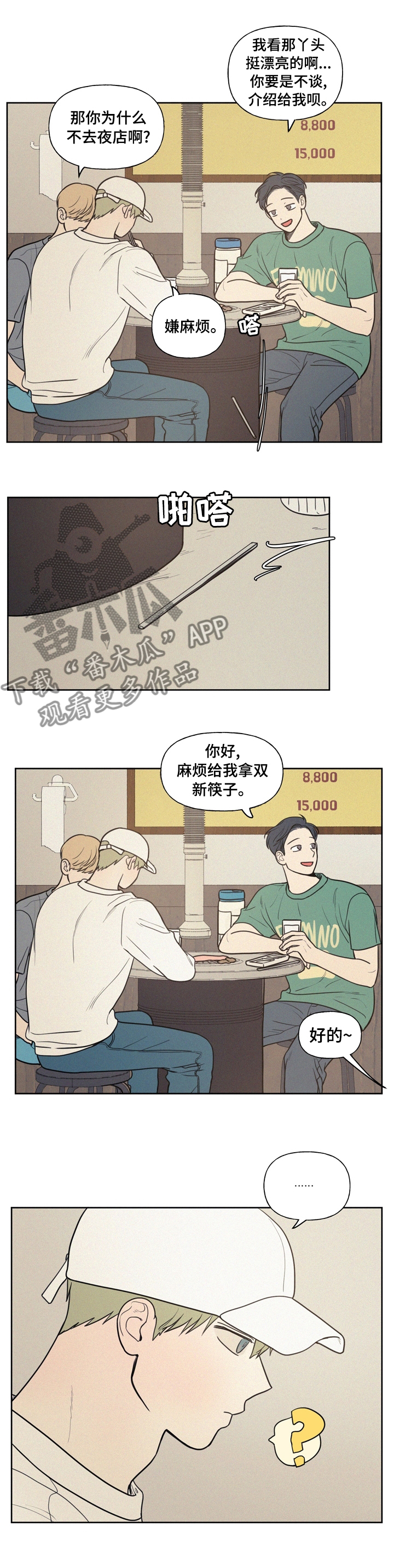 男性朋友们漫画,第52章：逢场作戏1图