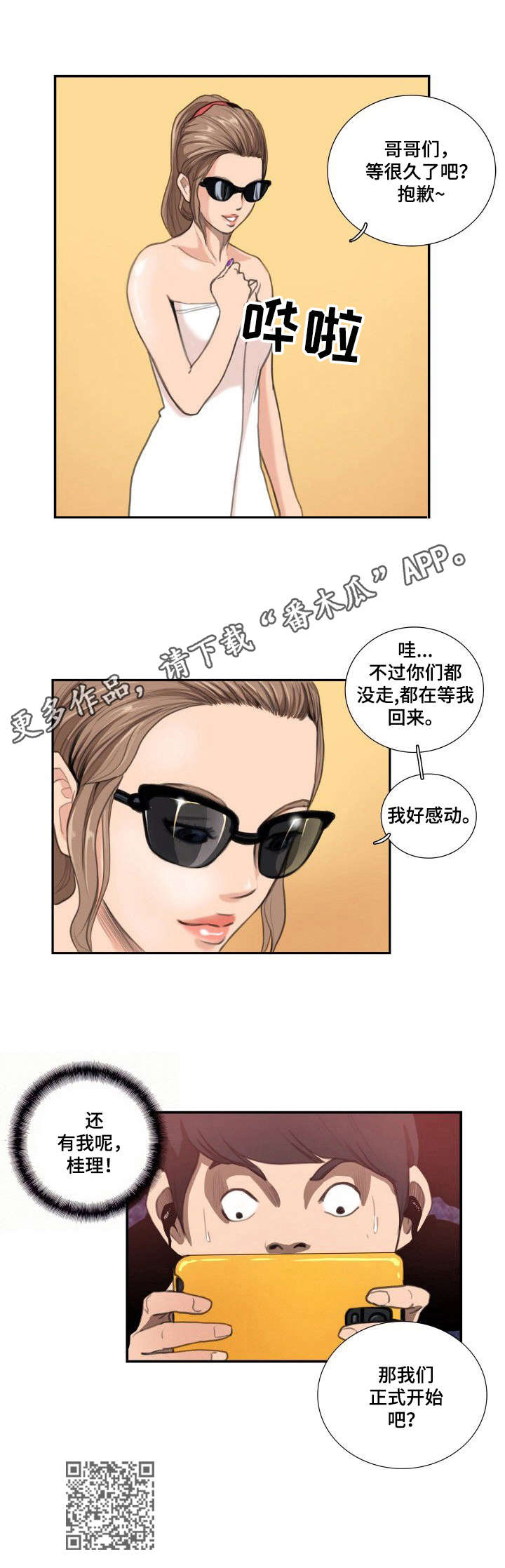 寻秘梦中人漫画,第14章：主播4图