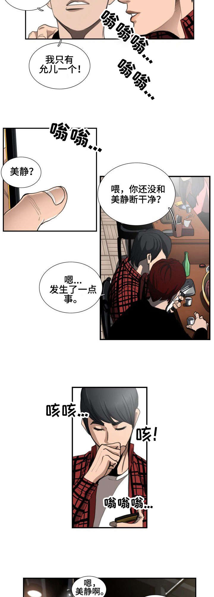 寻秘梦中人漫画,第2章：酒局4图