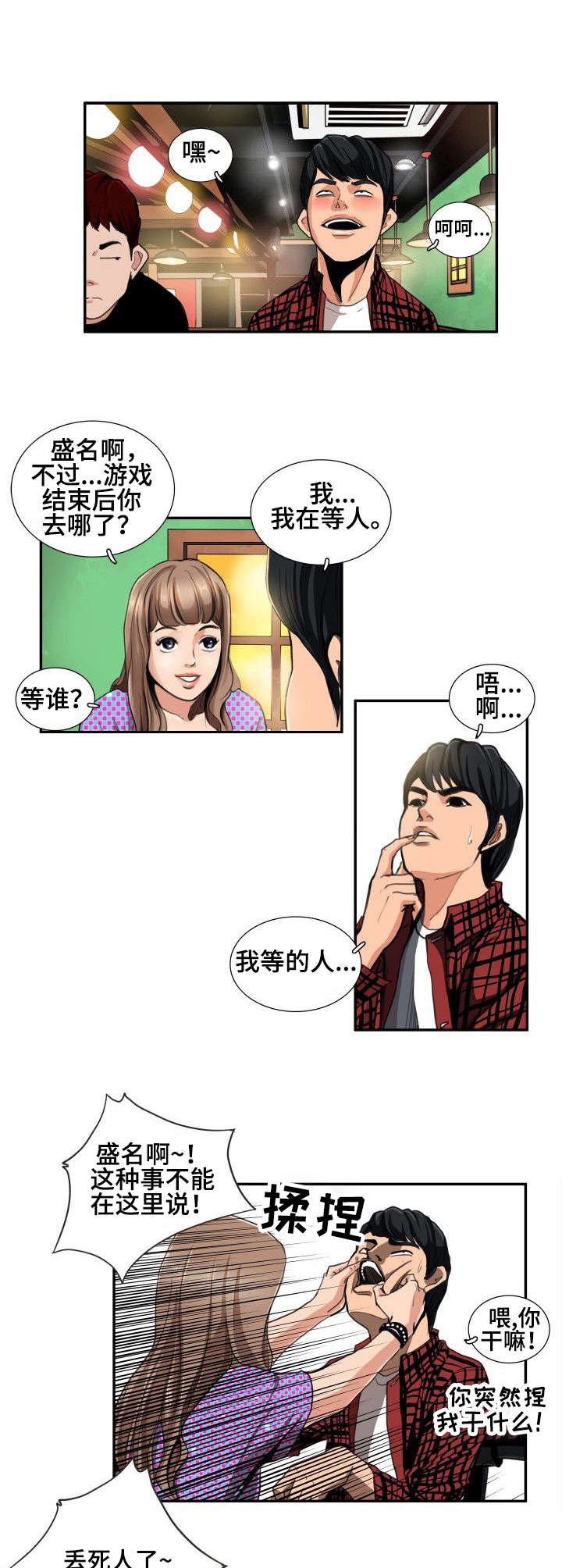 寻秘梦中人漫画,第2章：酒局3图