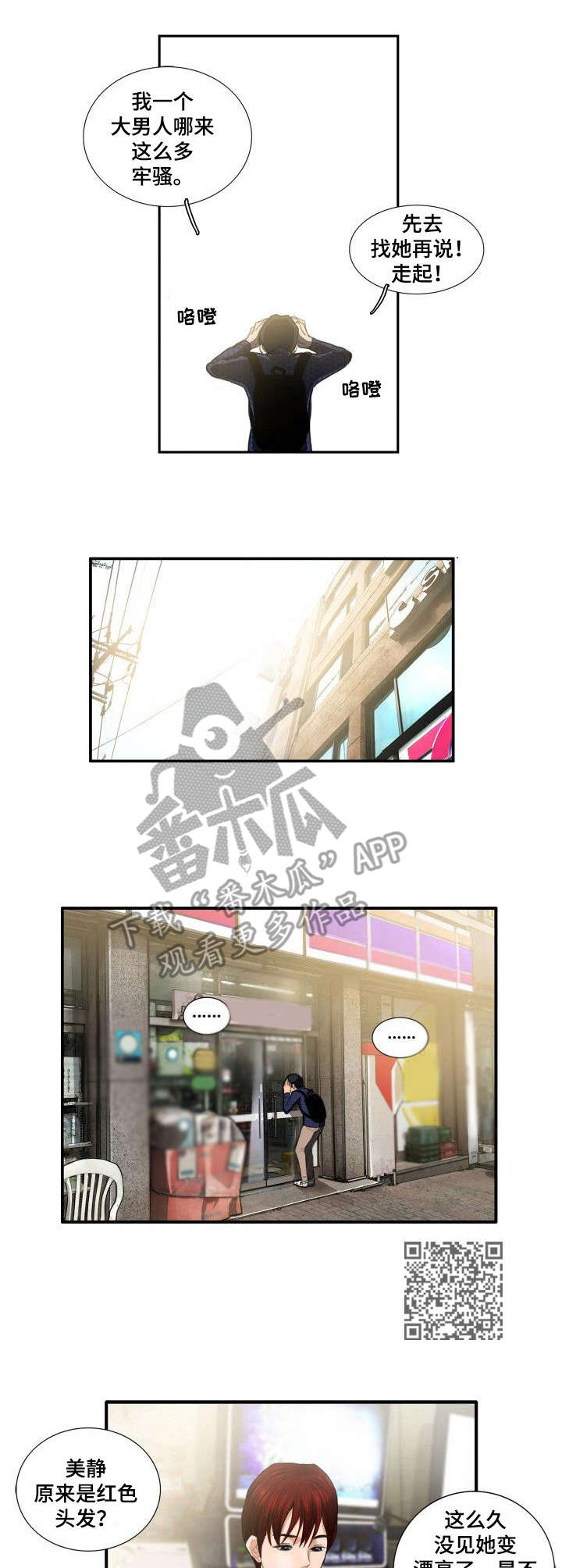 寻秘梦中人漫画,第6章：便利店5图