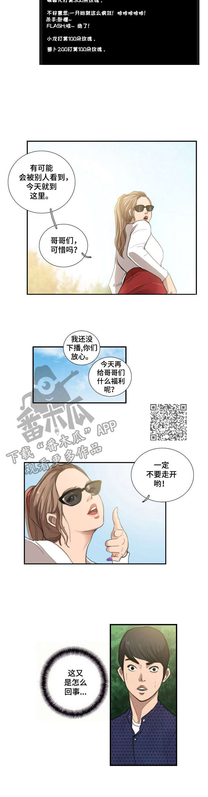 寻秘梦中人漫画,第14章：主播5图