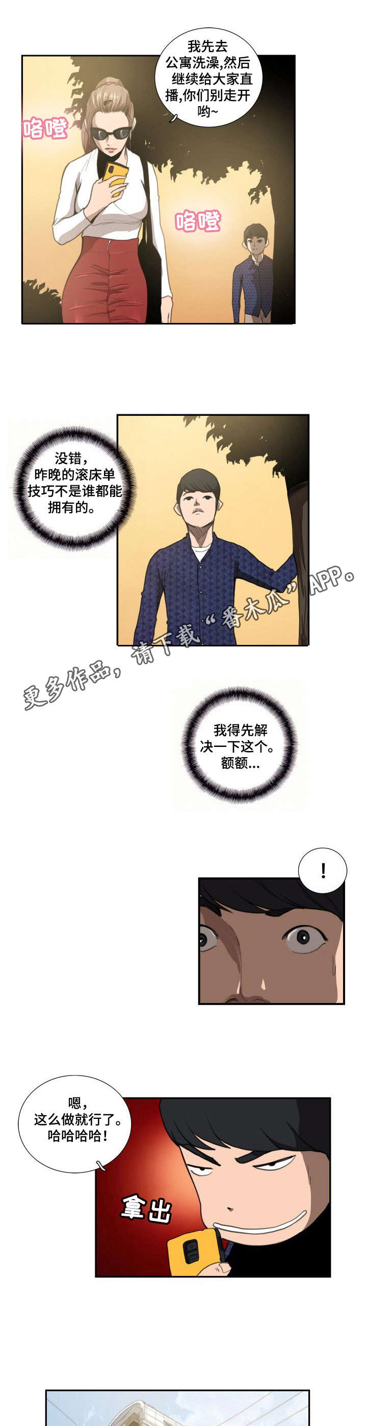 寻秘梦中人漫画,第14章：主播1图