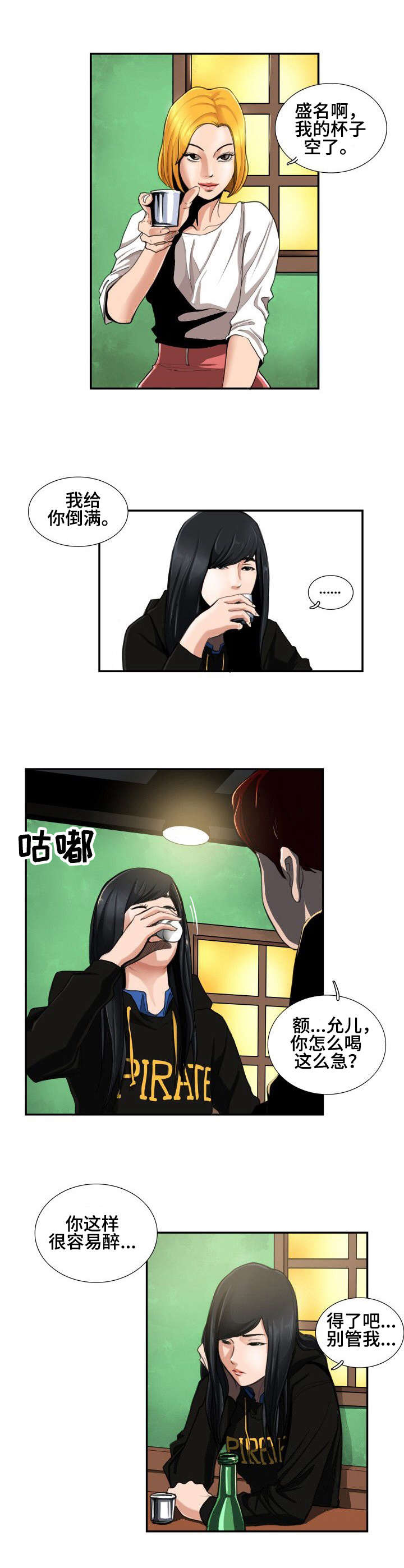 寻秘梦中人漫画,第2章：酒局2图