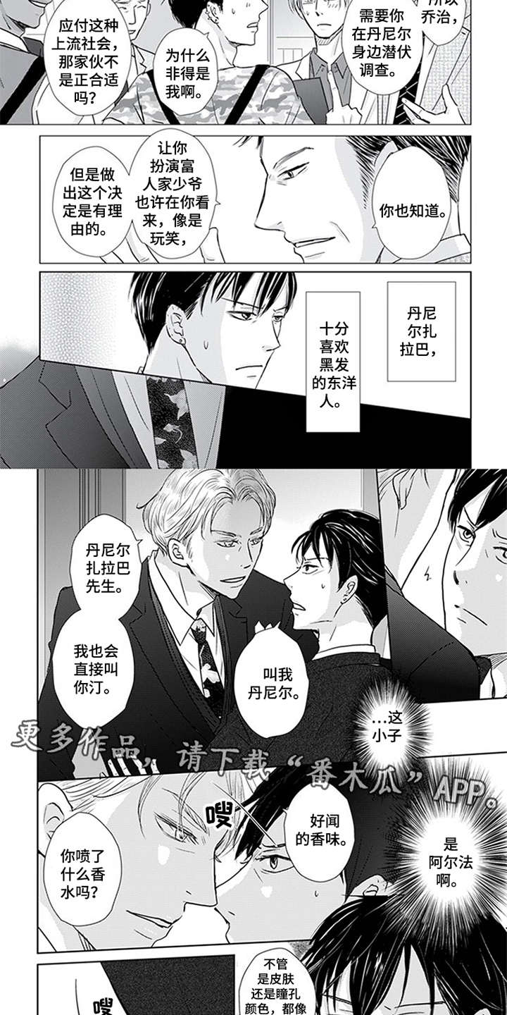 特别行动组漫画,第12章：甜蜜香气2图