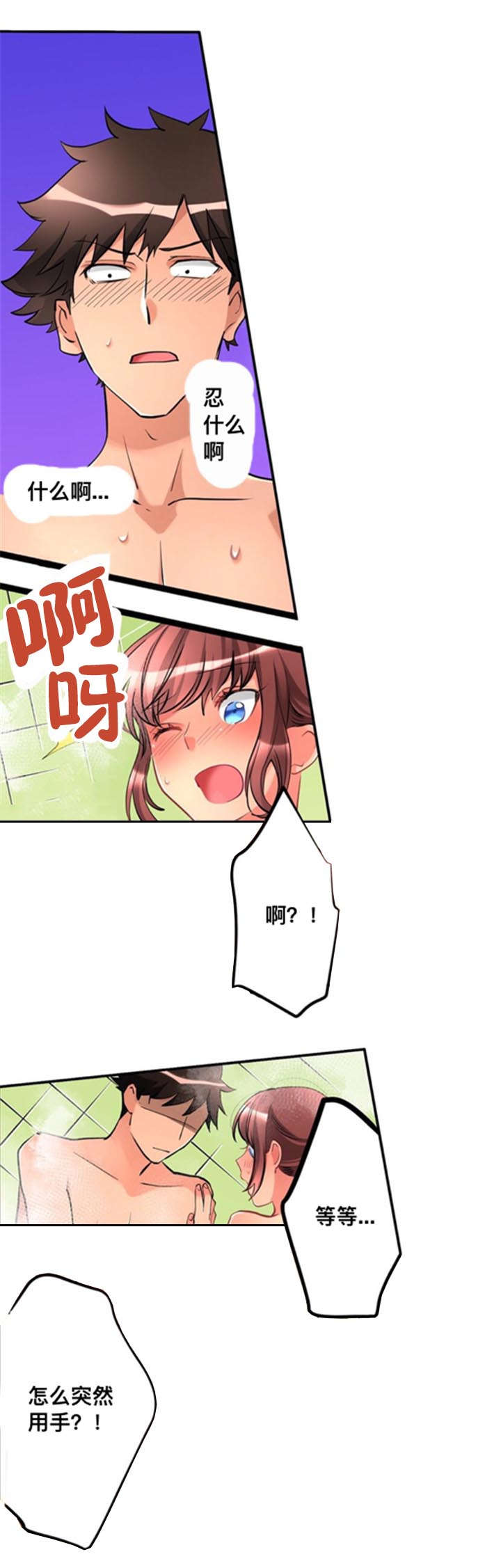 从上而降漫画,第12章：洗澡1图