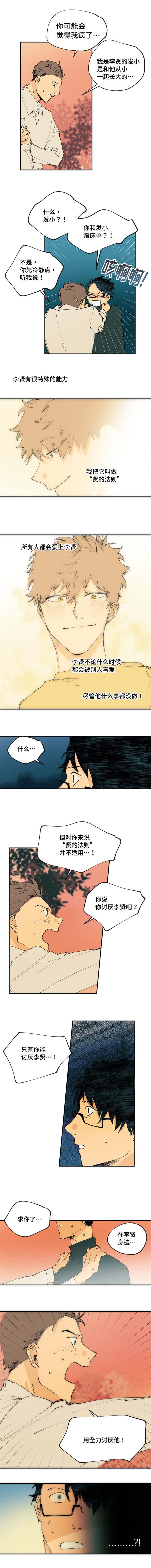 贤的法则漫画,第3章：在他身边1图
