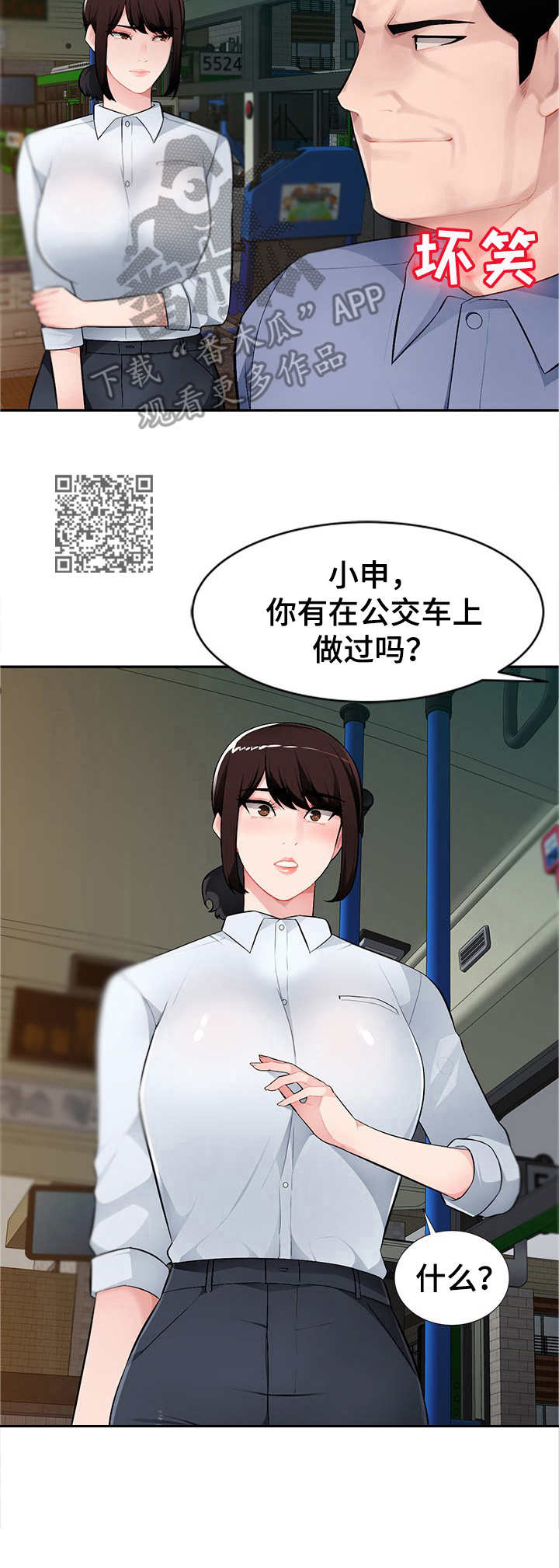 同类人漫画,第16章：公交车上1图