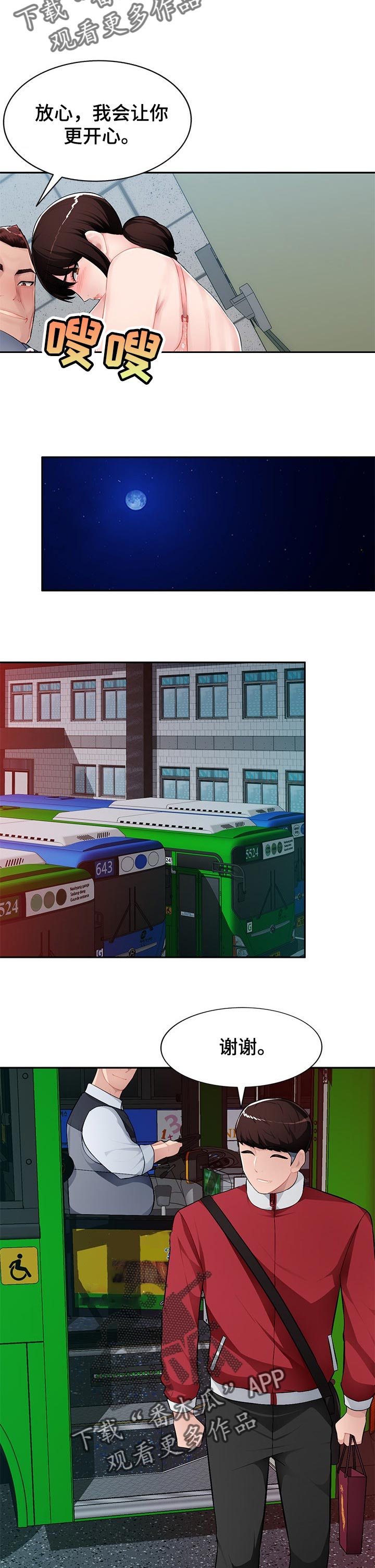 同类人漫画,第23章：司机休息室4图