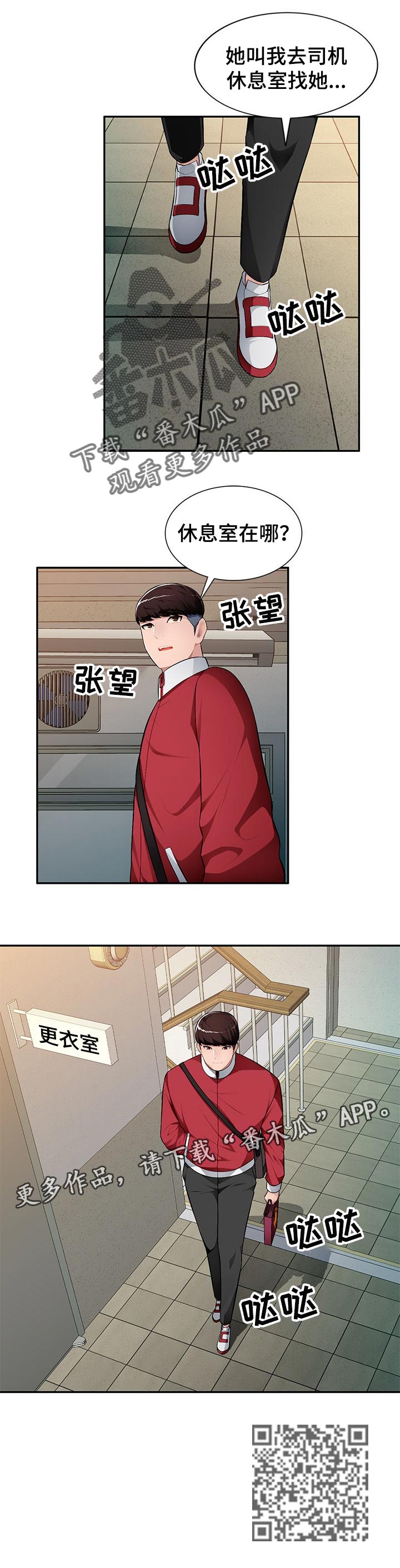 同类人漫画,第23章：司机休息室2图