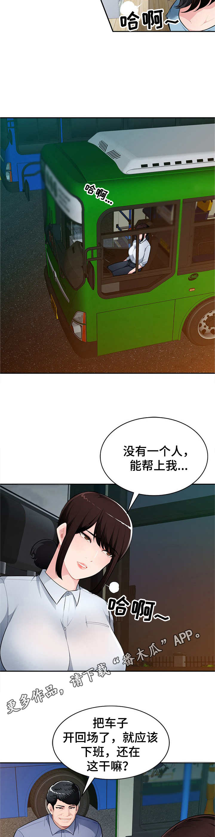 同类人漫画,第16章：公交车上4图