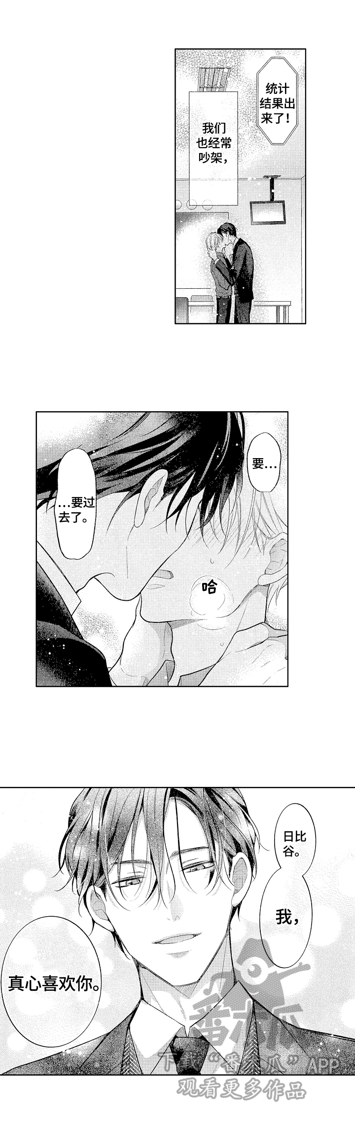 劲敌挑战漫画,第25章：喜欢你1图