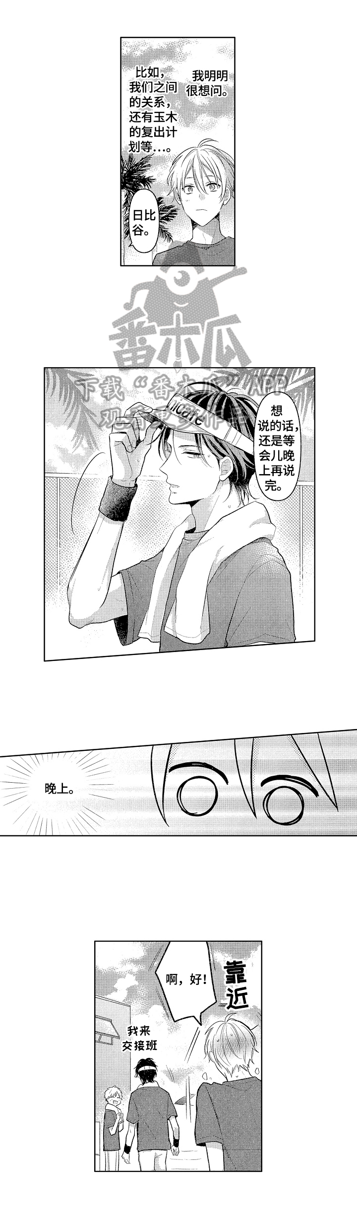 劲敌挑战漫画,第16章：散步1图