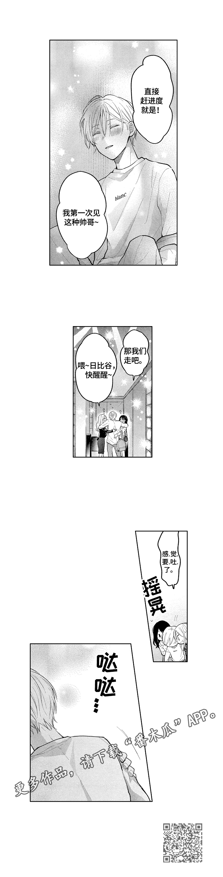 劲敌挑战漫画,第8章：醉了5图