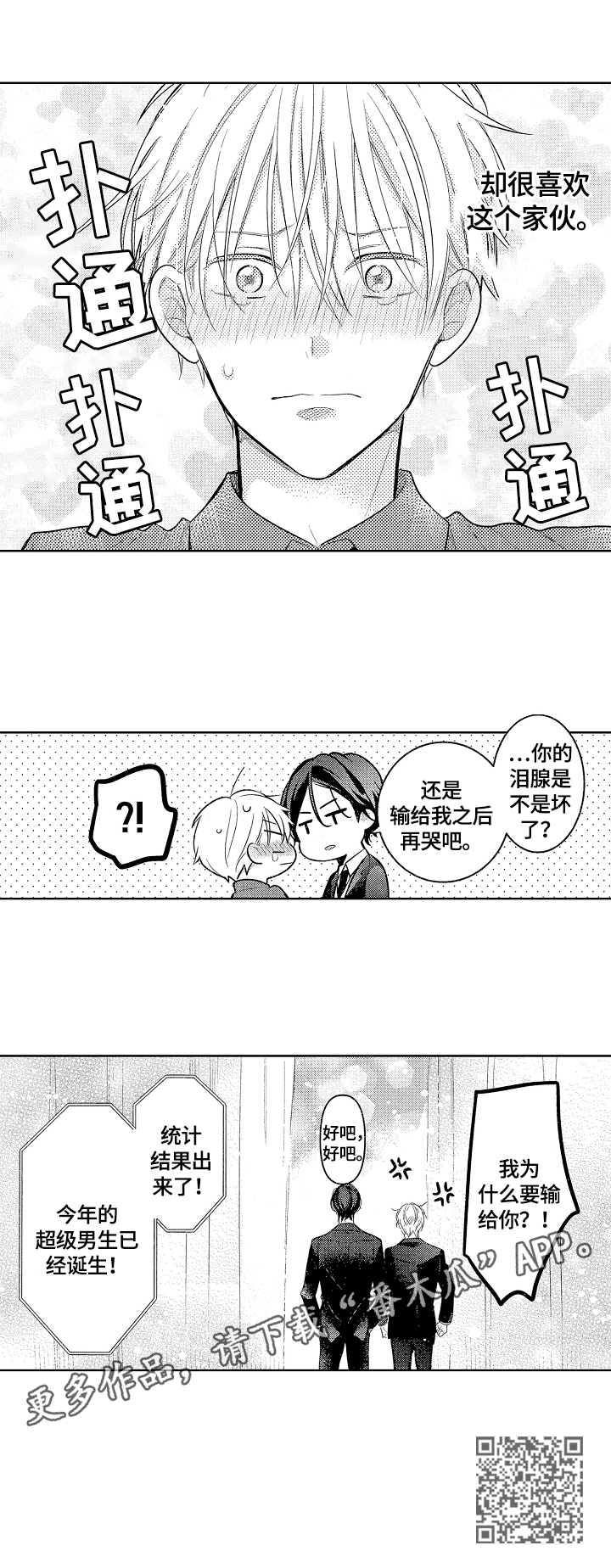 劲敌挑战漫画,第25章：喜欢你2图