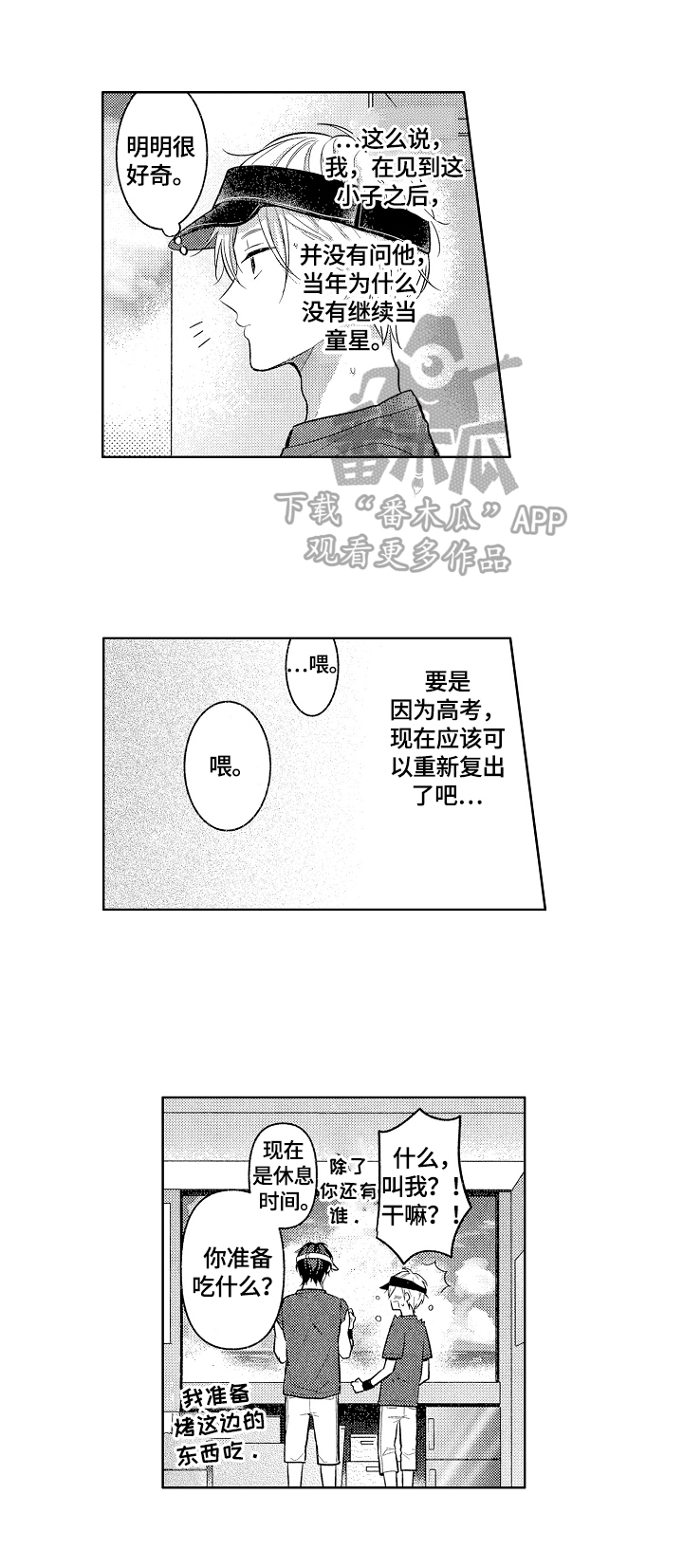 劲敌挑战漫画,第14章：演技4图