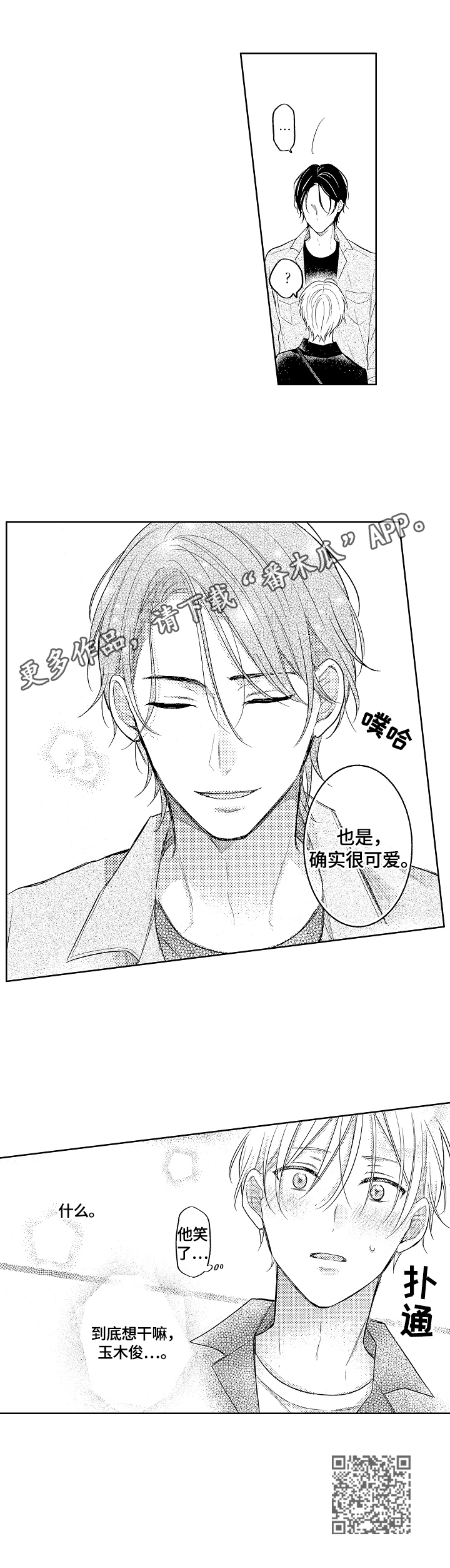 劲敌挑战漫画,第11章：很可爱4图