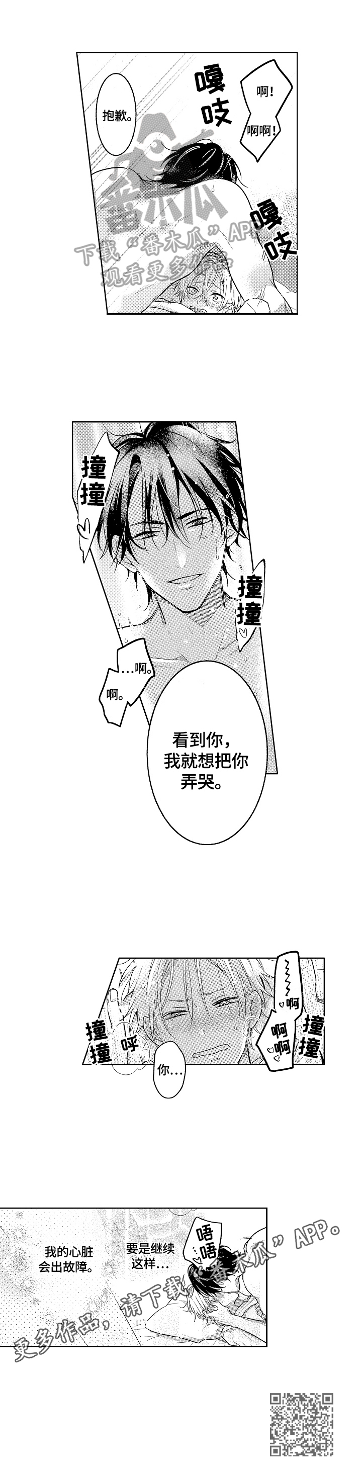 劲敌挑战漫画,第29章：想弄哭你3图