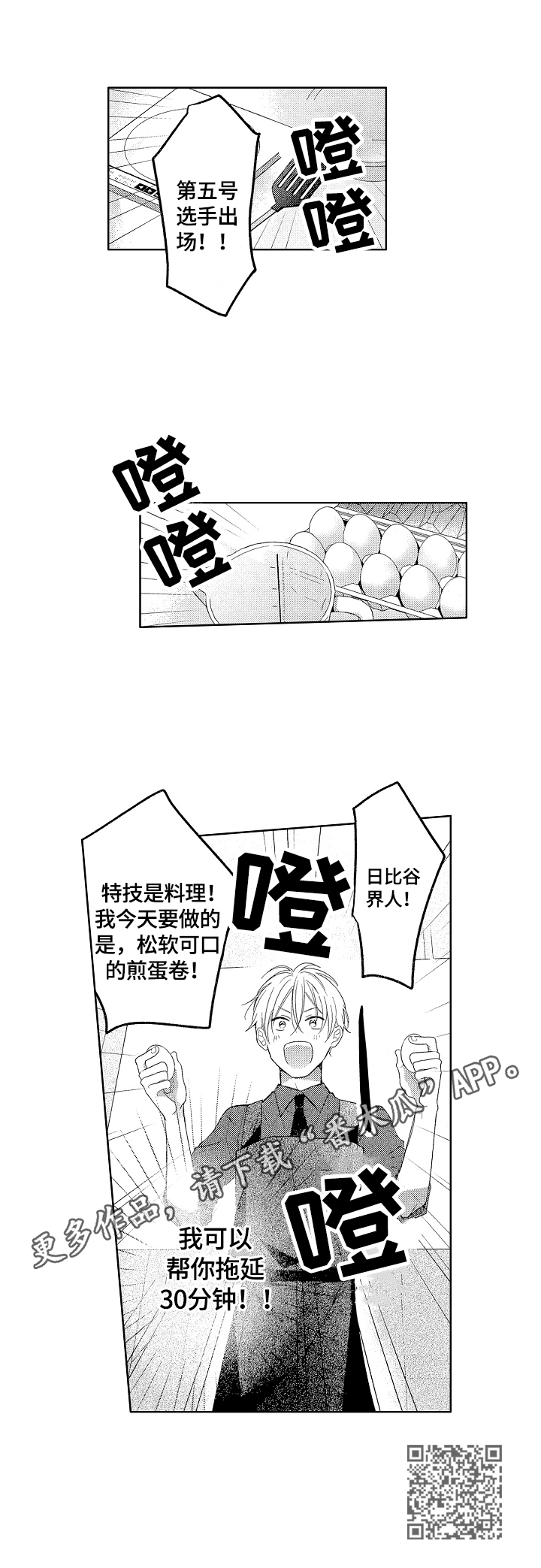 劲敌挑战漫画,第23章：拖延时间4图