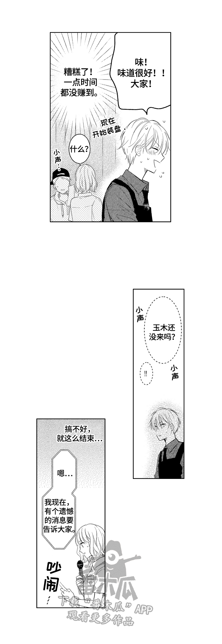 劲敌挑战漫画,第24章：拉票3图