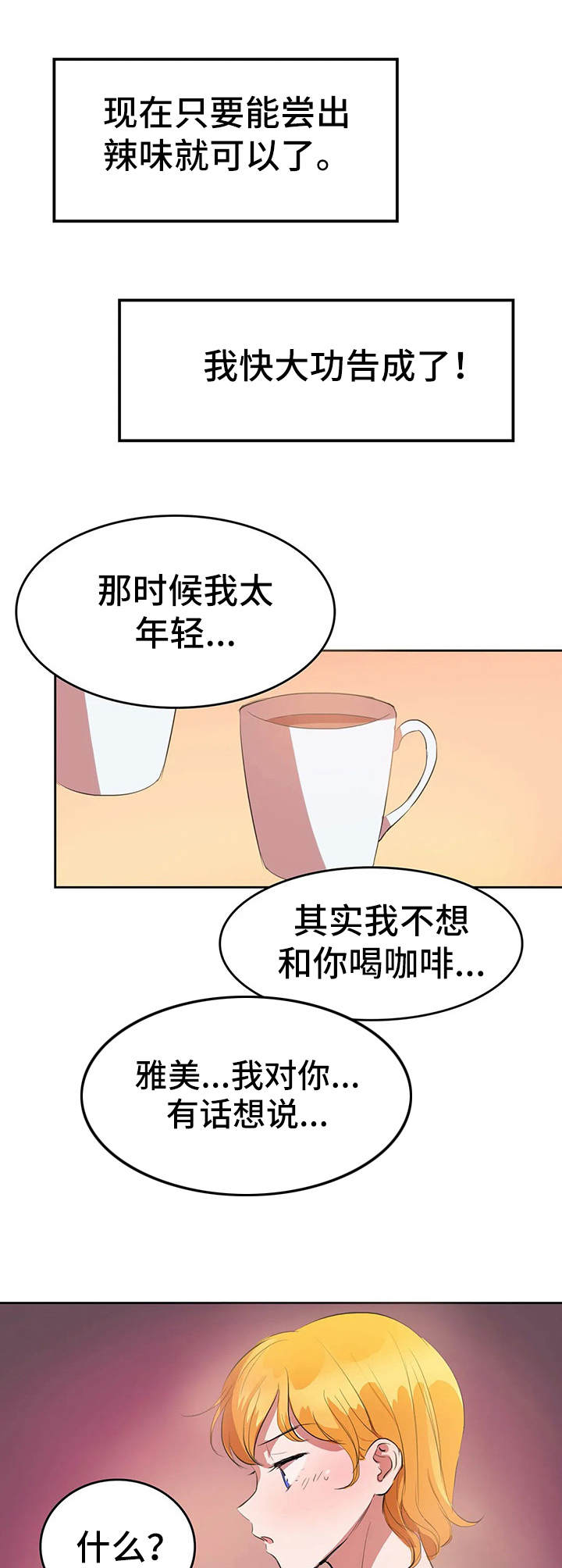 遗失的味觉漫画,第7章：苦味2图