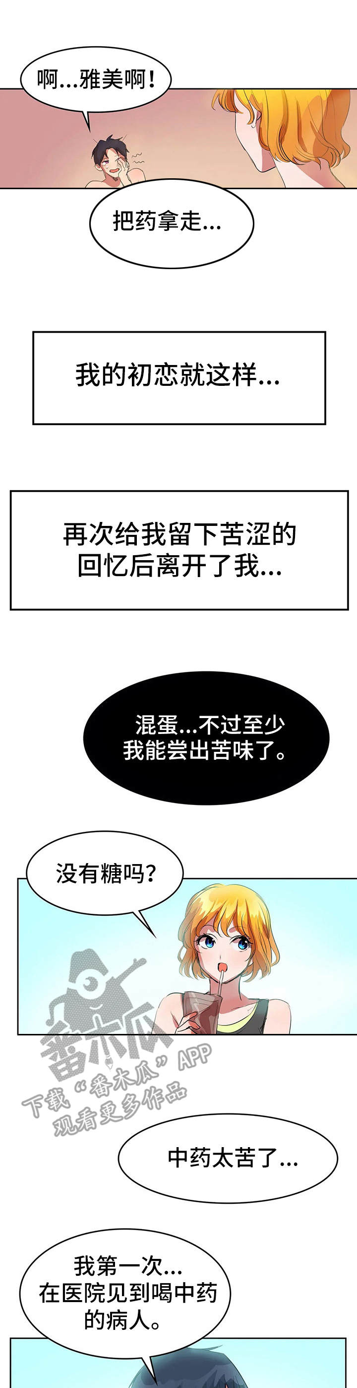 遗失的味觉漫画,第7章：苦味4图