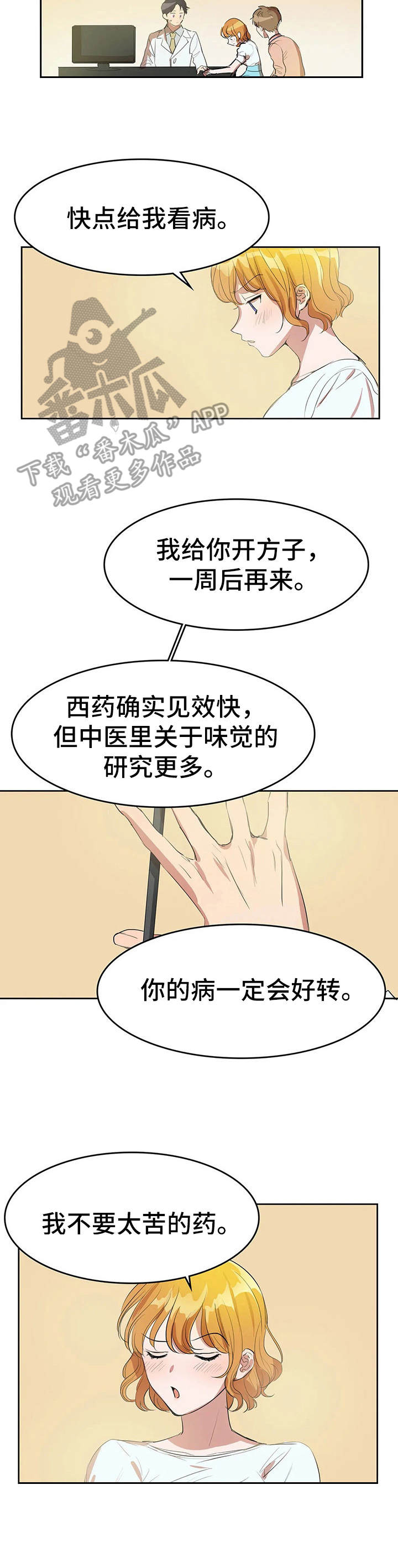 遗失的味觉漫画,第6章：中医院4图