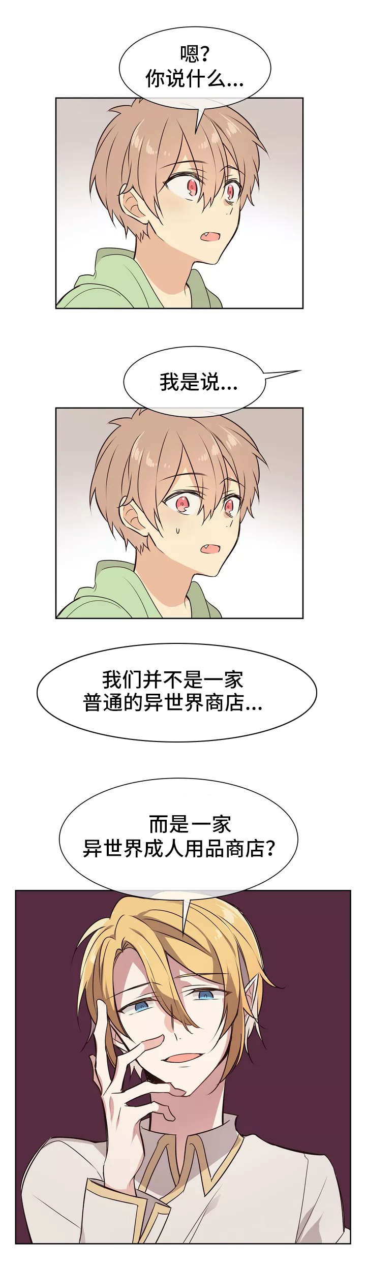 异界商店漫画,第2章：店长5图