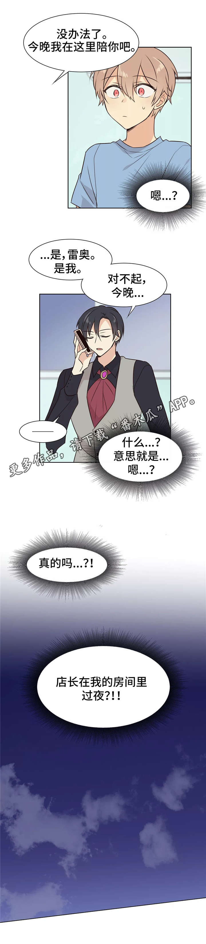 异世商店类小说漫画,第12章：过夜4图