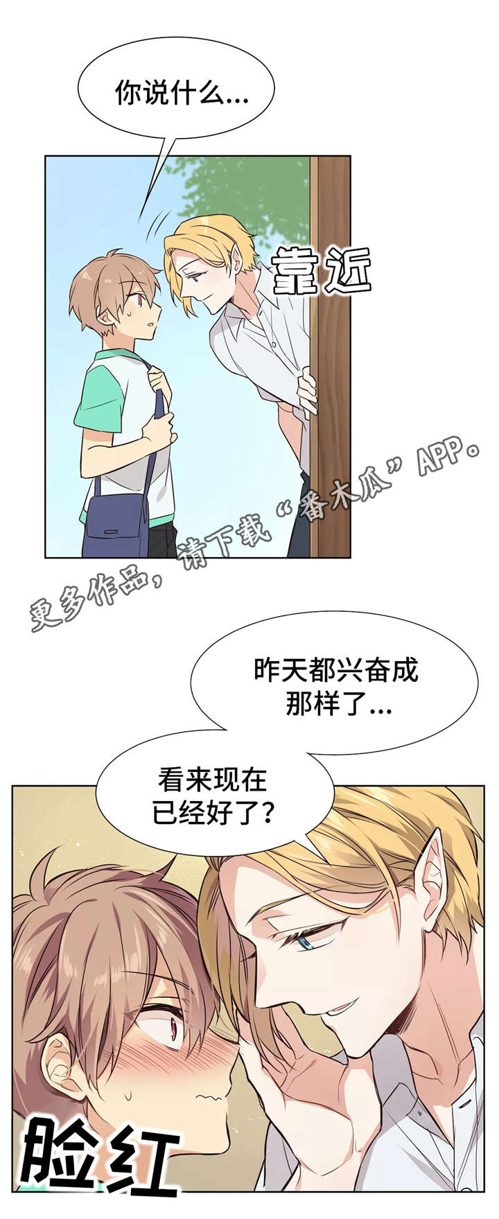 异界商店漫画,第17章：害羞1图