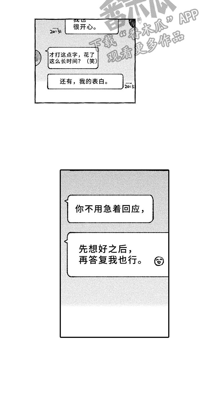 骗骗喜欢你漫画,第10章：回应1图