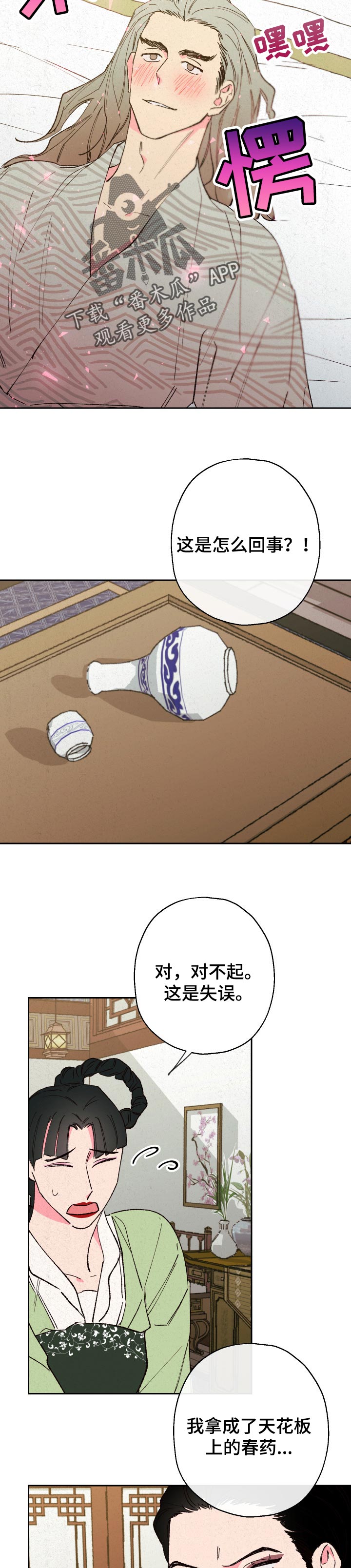 仙嫁之旅漫画,第74章：【第二季】弄错药1图