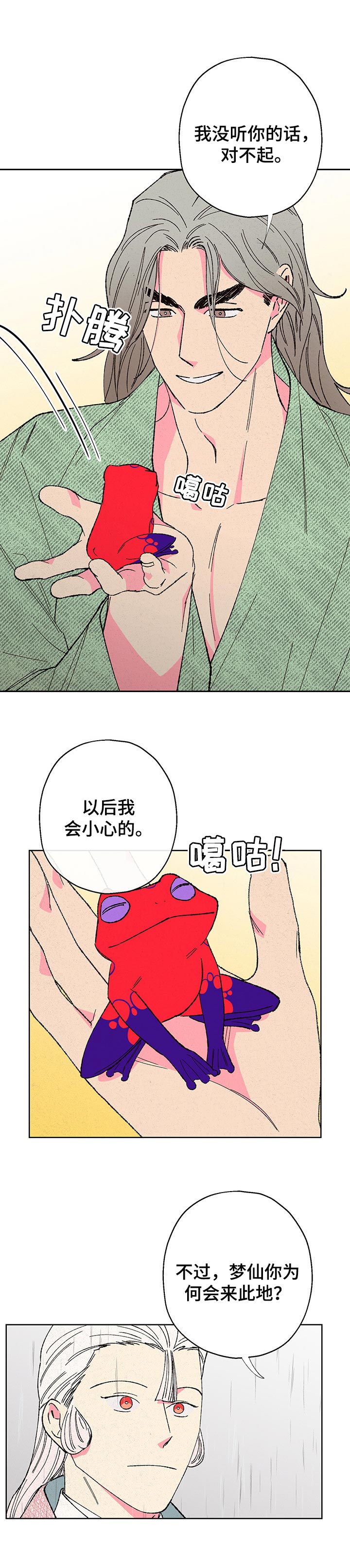 仙嫁之旅漫画,第87章：【第二季】察觉1图