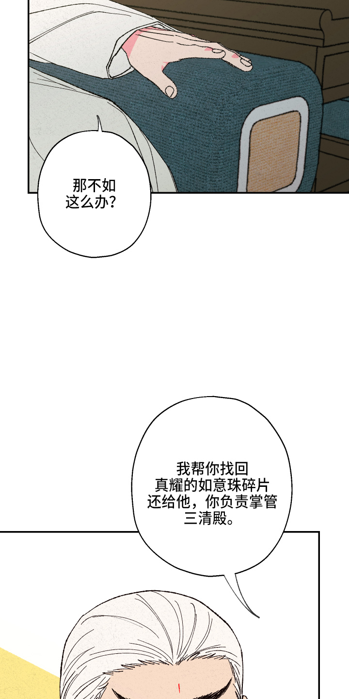 仙嫁之旅漫画,第149章：【第三季番外】推辞3图