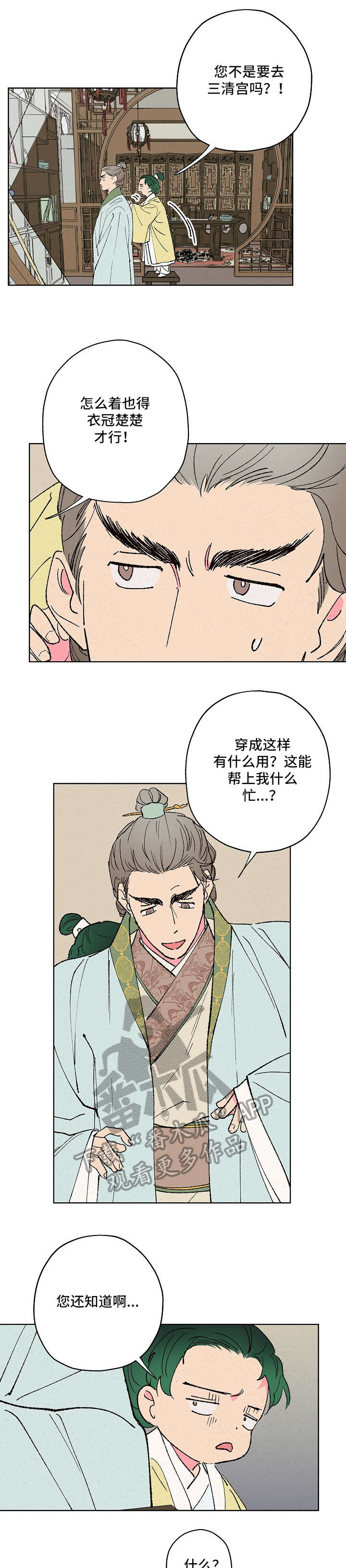 仙嫁之旅漫画,第12章：担心1图