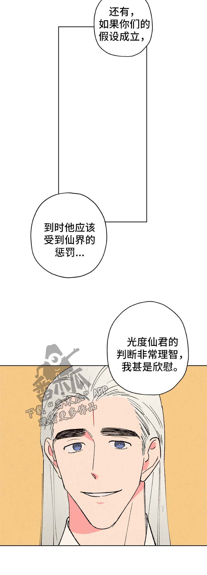仙嫁之旅漫画,第25章：好自为之1图