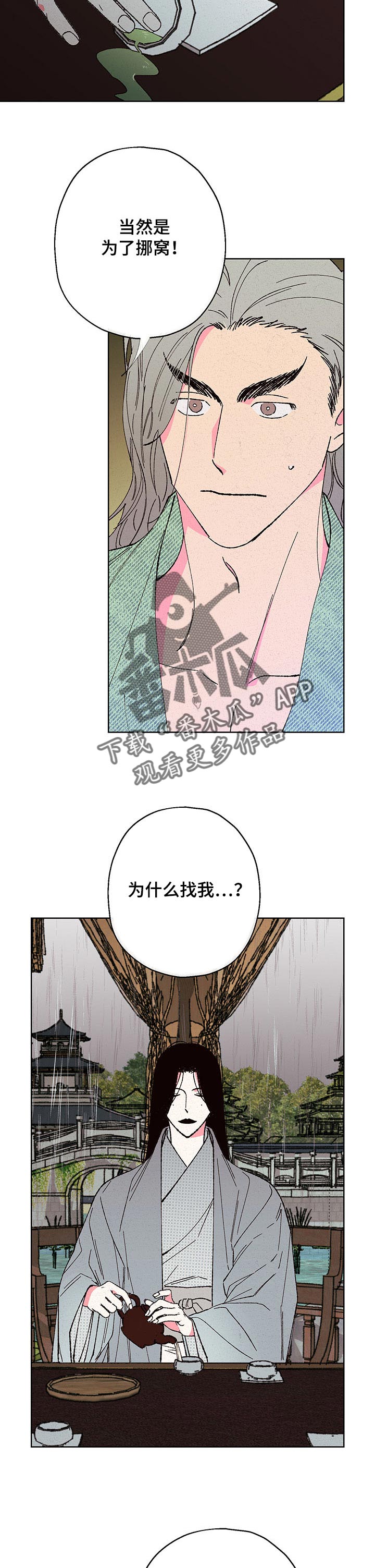 仙嫁之旅漫画,第91章：【第二季】背叛4图