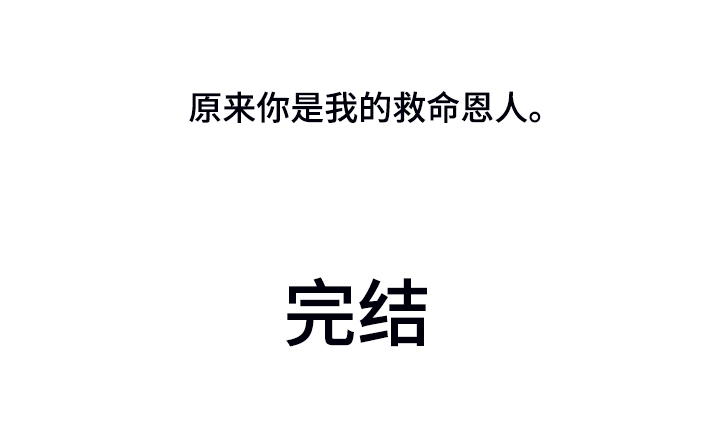 仙嫁之旅漫画,第144章：【第三季完结】你是我的恩人1图