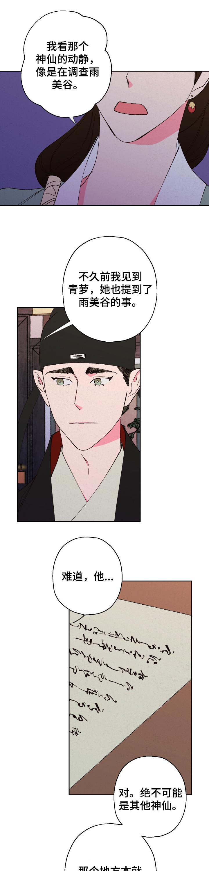 仙嫁之旅漫画,第68章：【第二季】不对劲1图