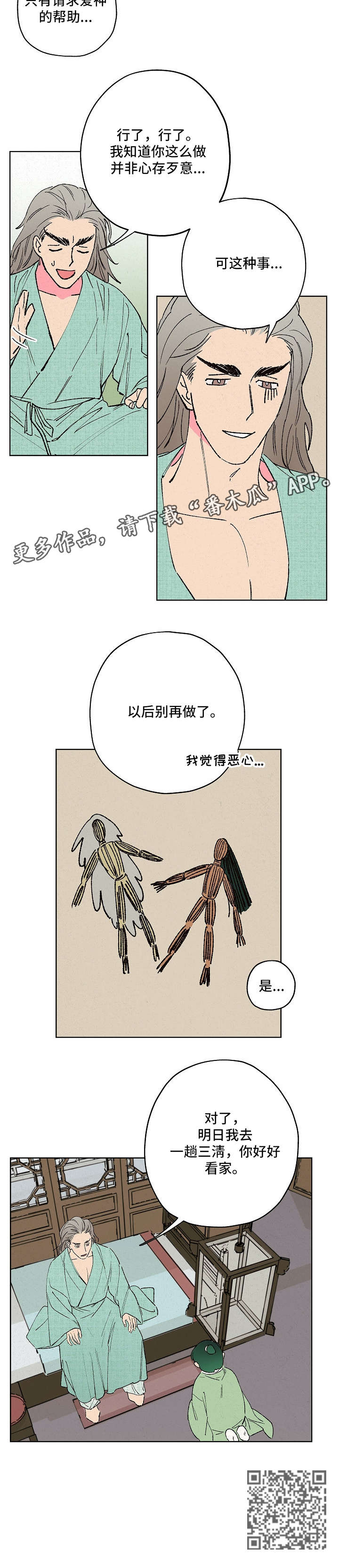 仙嫁之旅漫画,第10章：看家4图