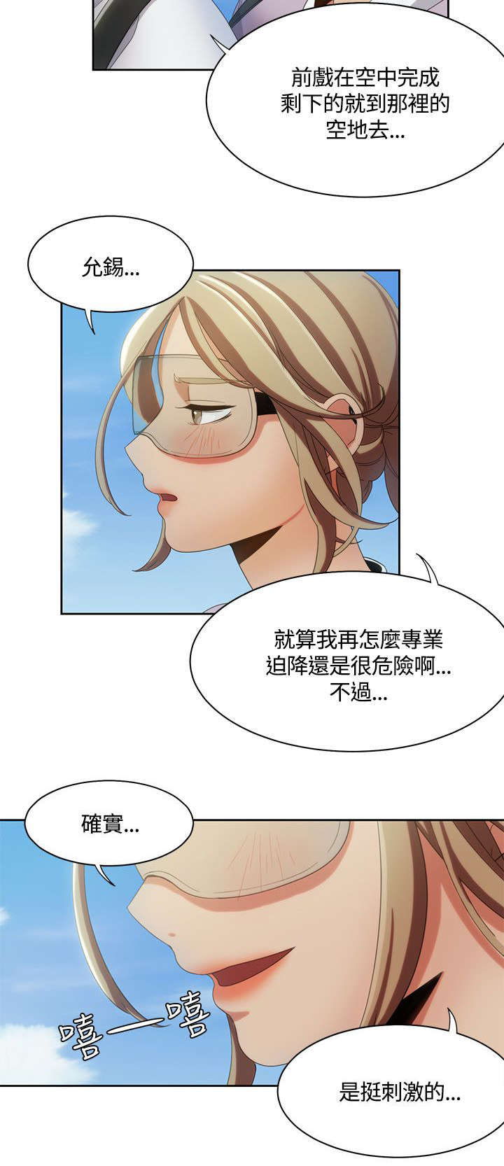 逢赌必爱漫画,第16章：空中缠绵5图