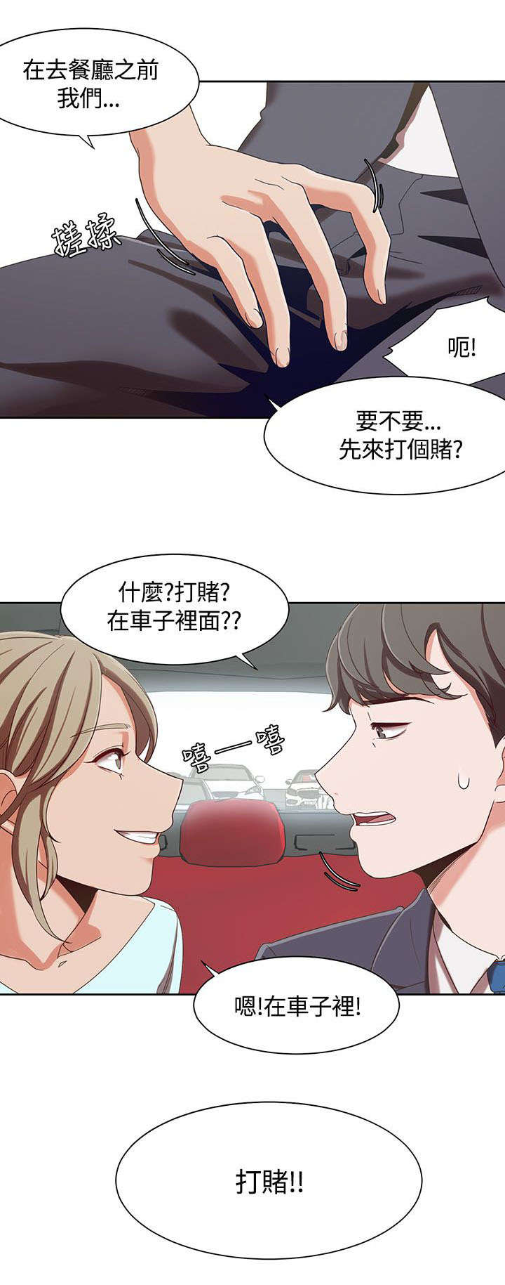 逢赌必爱漫画,第9章：车上的赌约2图
