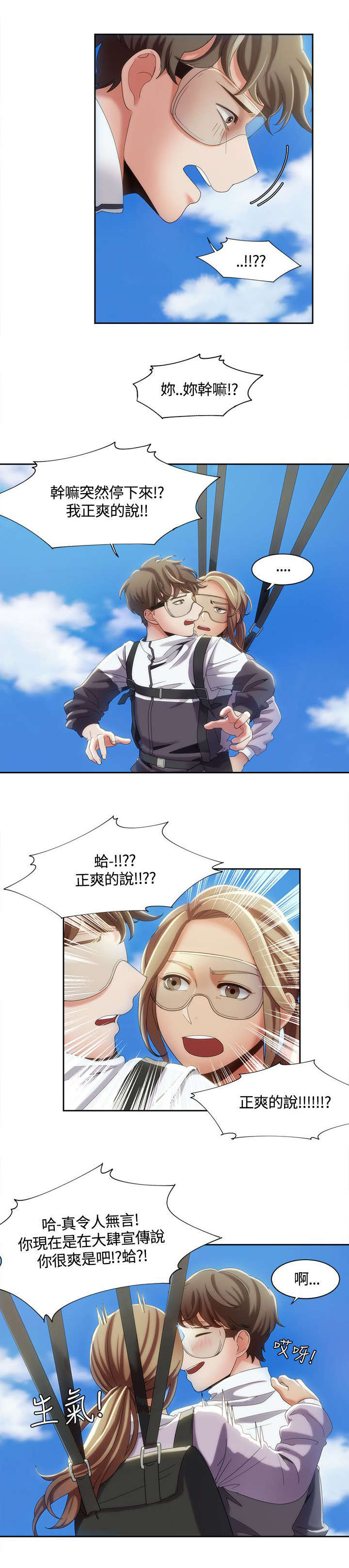 逢赌必爱漫画,第16章：空中缠绵5图