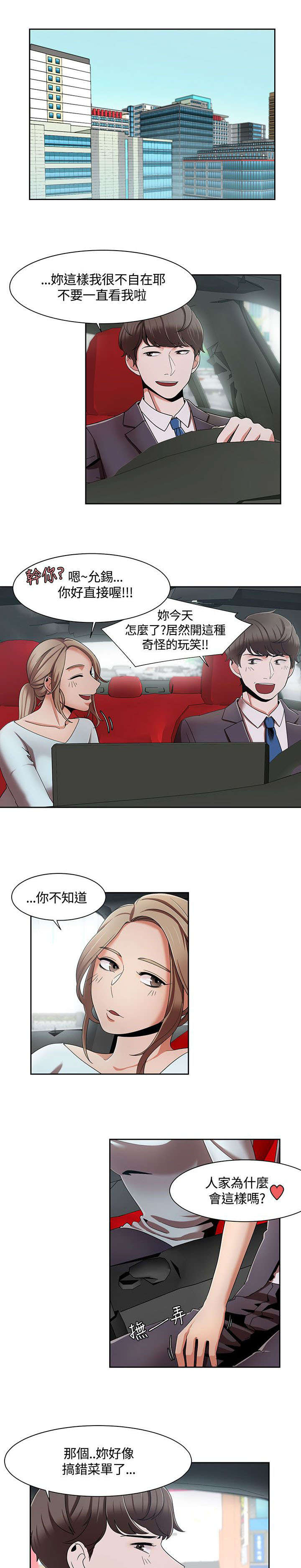 逢赌必爱漫画,第9章：车上的赌约5图