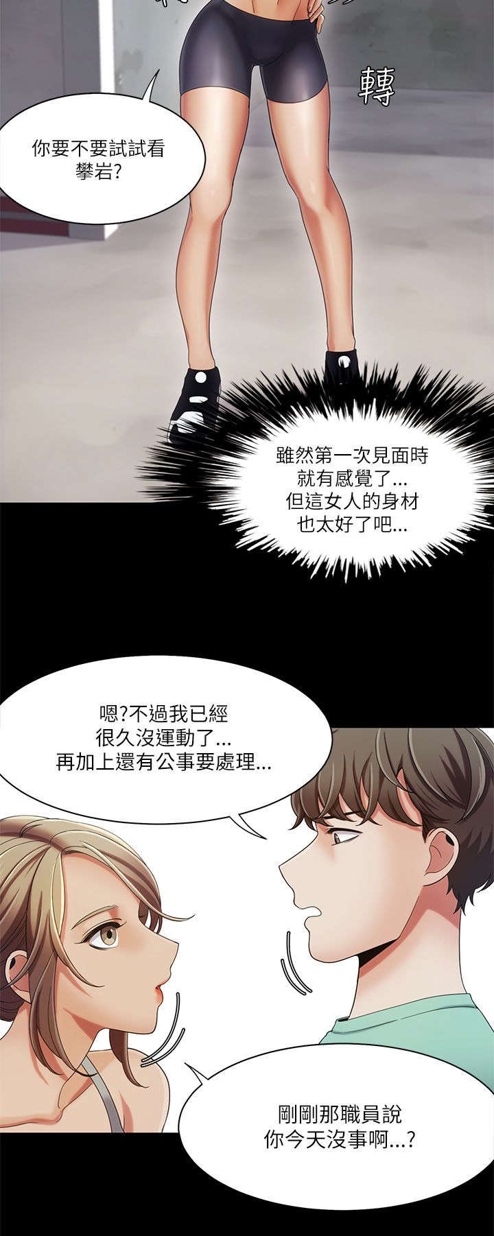 逢赌必爱漫画,第26章：攀岩教学1图