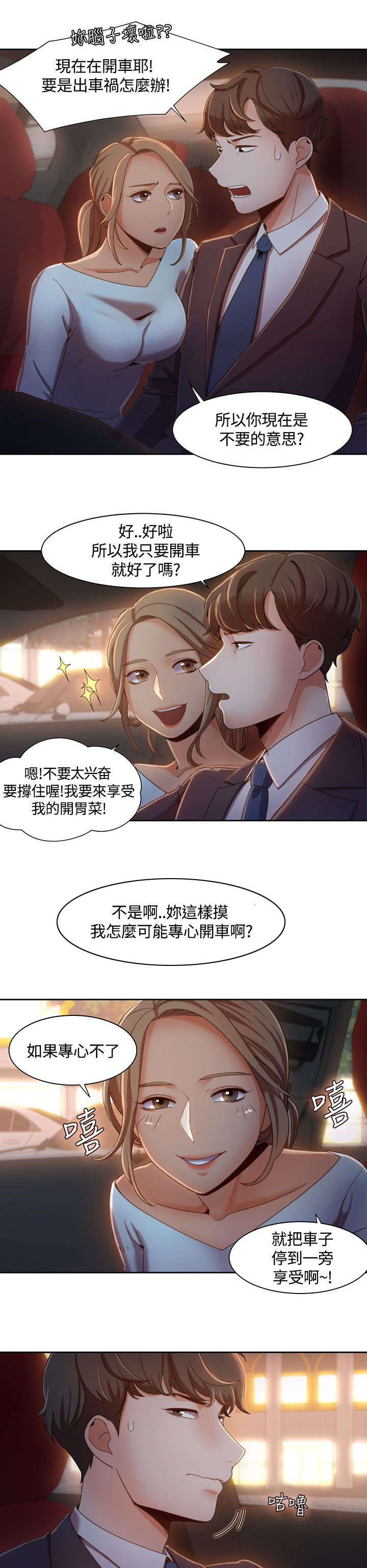 逢赌必爱漫画,第9章：车上的赌约3图