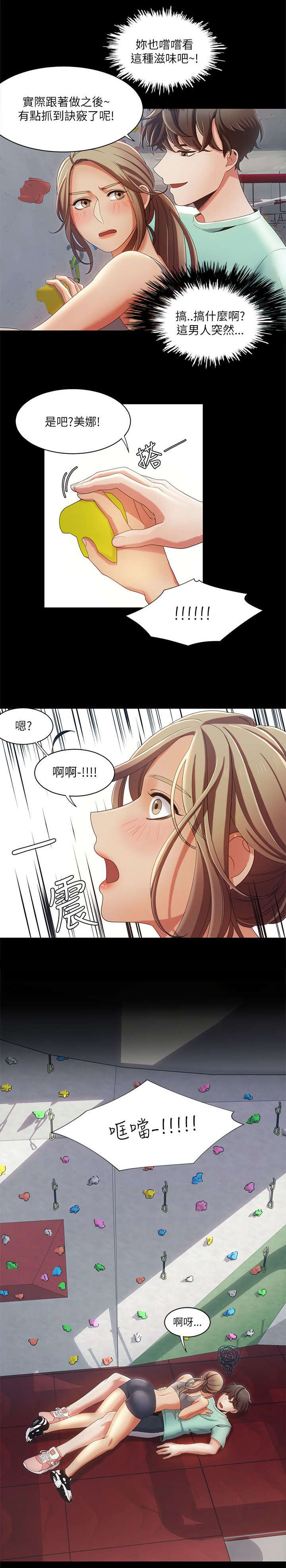 逢赌必爱漫画,第26章：攀岩教学3图